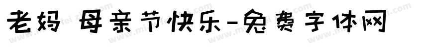 老妈 母亲节快乐字体转换